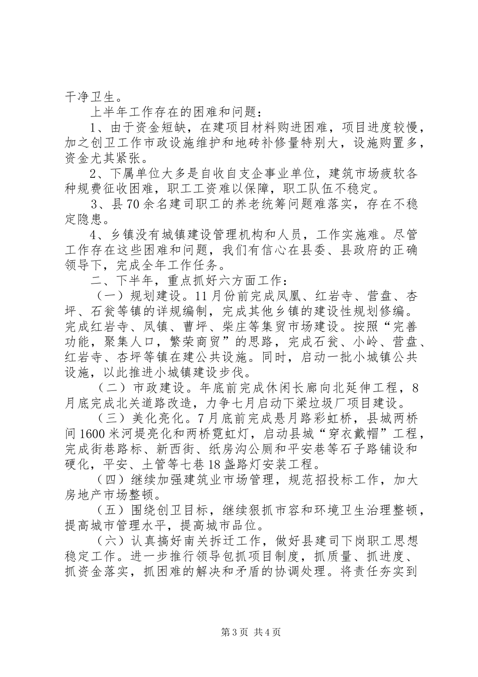 县城建局上半年工作总结_第3页