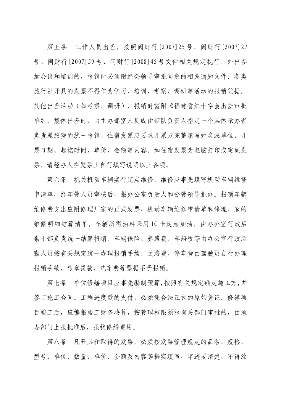 福建省红十字会机关财务报销审批手续若干规定_第2页