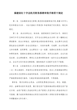 福建省红十字会机关财务报销审批手续若干规定