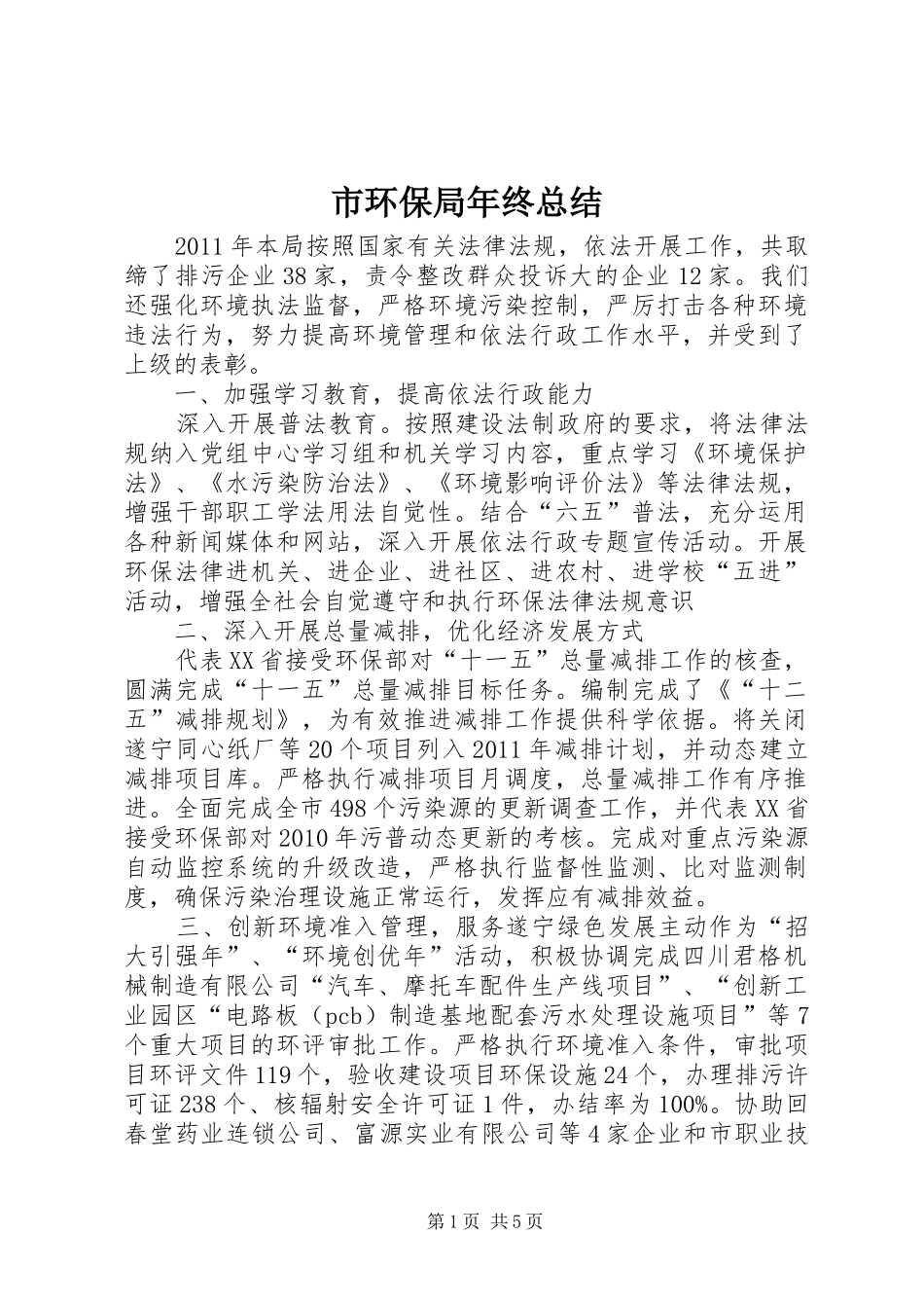 市环保局年终总结_第1页