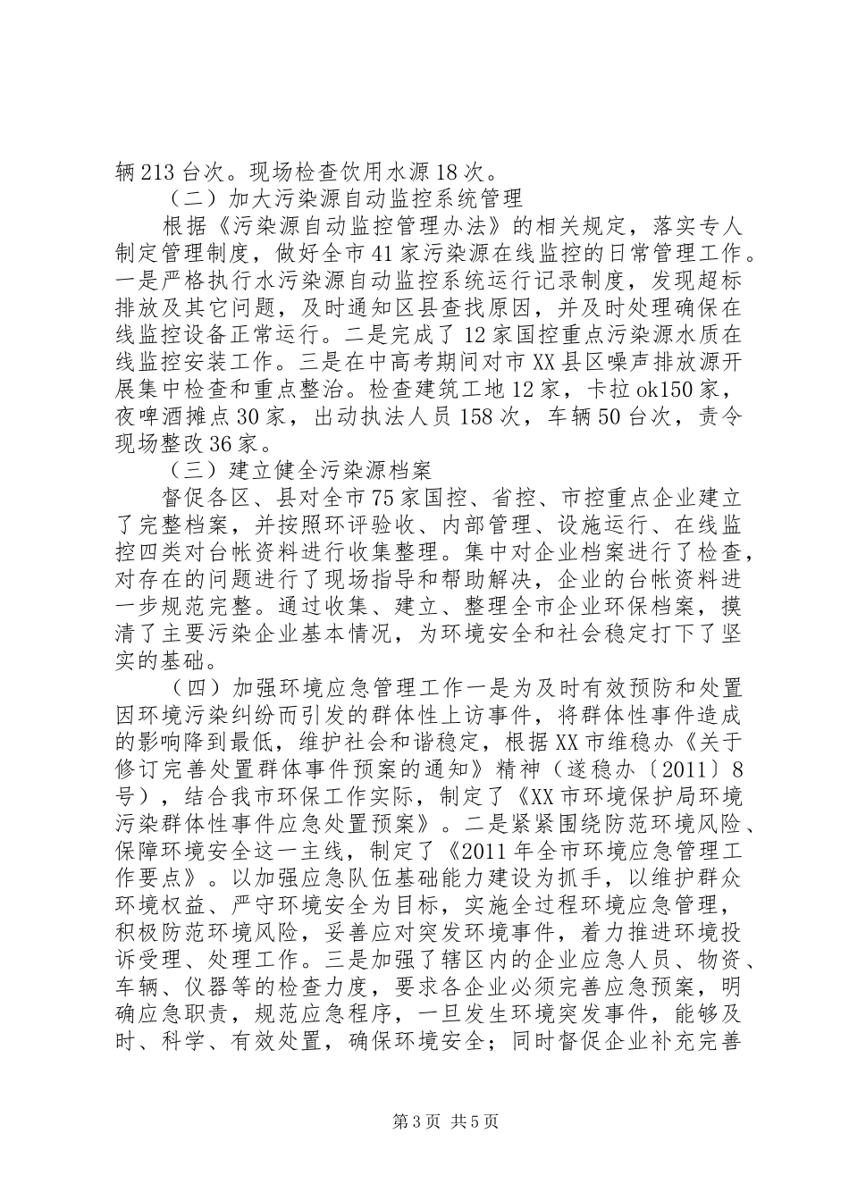 市环保局年终总结_第3页