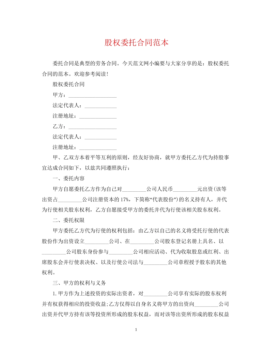 股权委托合同范本_第1页