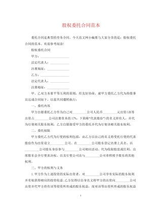 股权委托合同范本