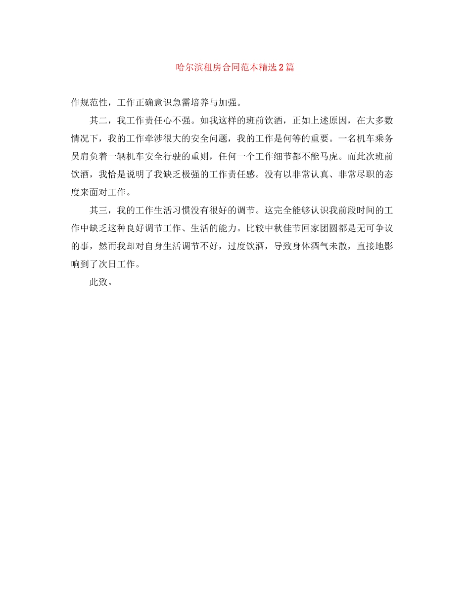 哈尔滨租房合同范本精选2篇_第1页