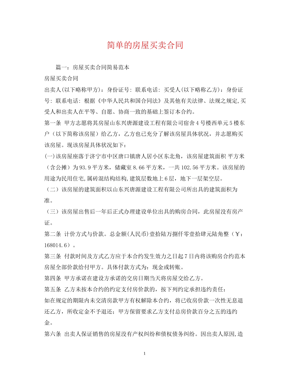 简单的房屋买卖合同2)_第1页