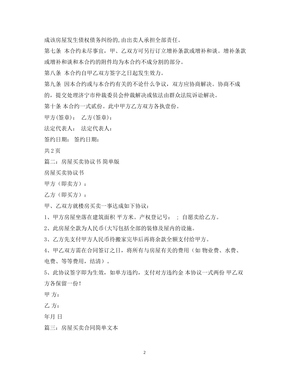 简单的房屋买卖合同2)_第2页