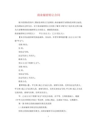 商业秘密转让合同