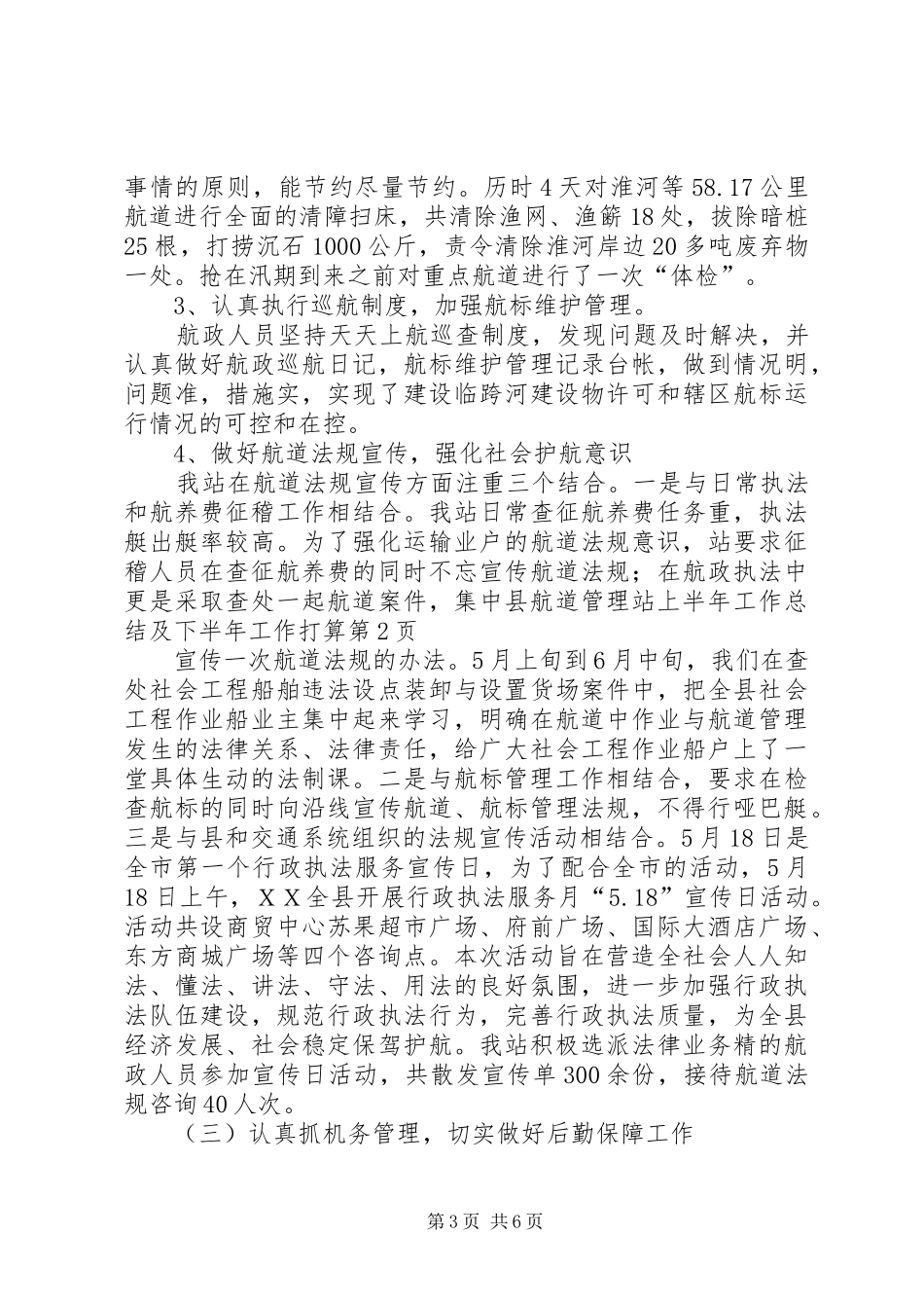 县航道管理站上半年工作总结及下半年工作打算_第3页