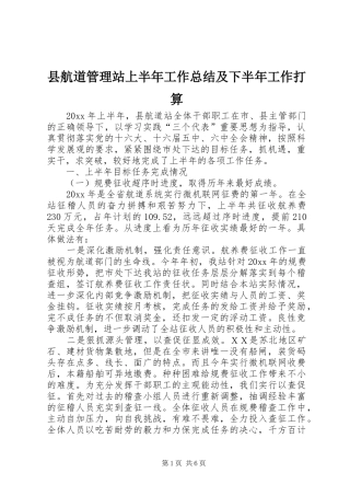 县航道管理站上半年工作总结及下半年工作打算
