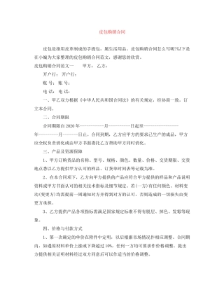 皮包购销合同