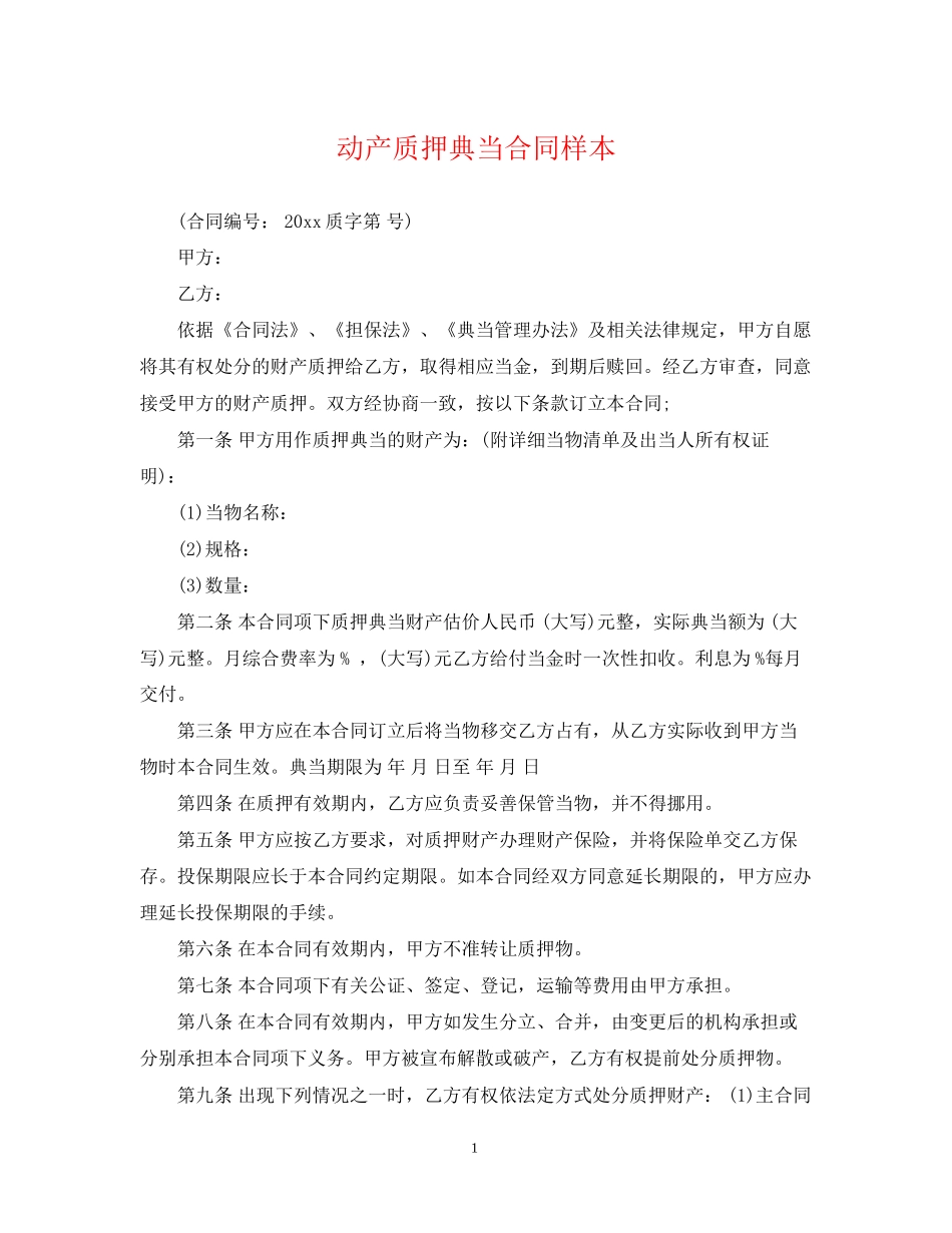 动产质押典当合同样本_第1页