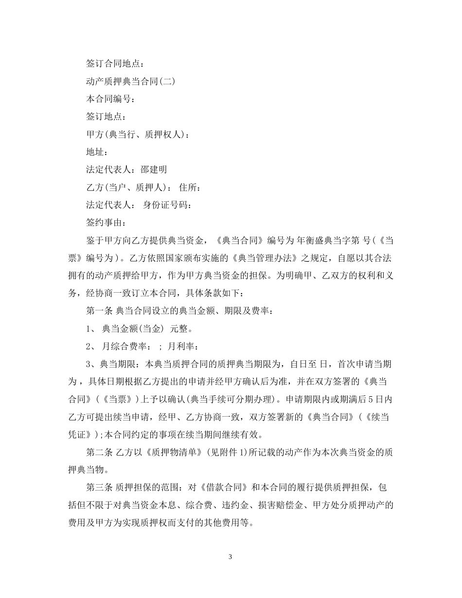 动产质押典当合同样本_第3页