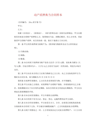 动产质押典当合同样本