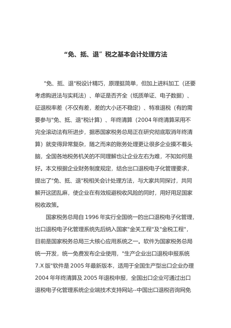 “免、抵、退”税之基本会计处理方法(19)_第1页