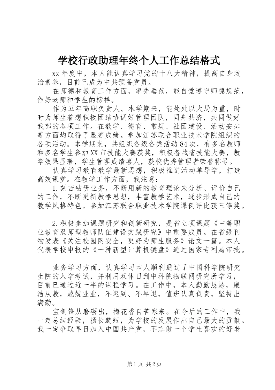 学校行政助理年终个人工作总结格式_第1页