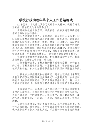 学校行政助理年终个人工作总结格式