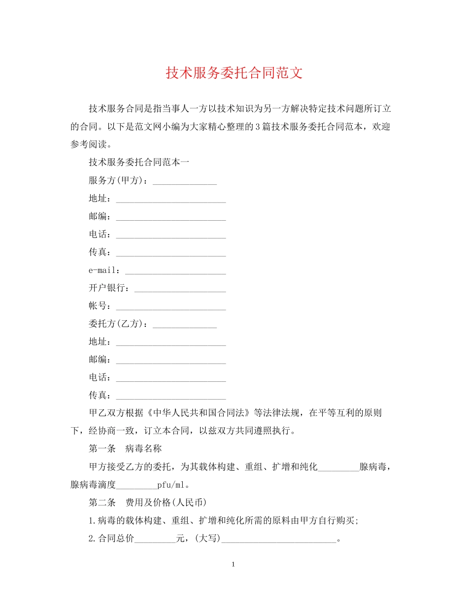 技术服务委托合同范文_第1页