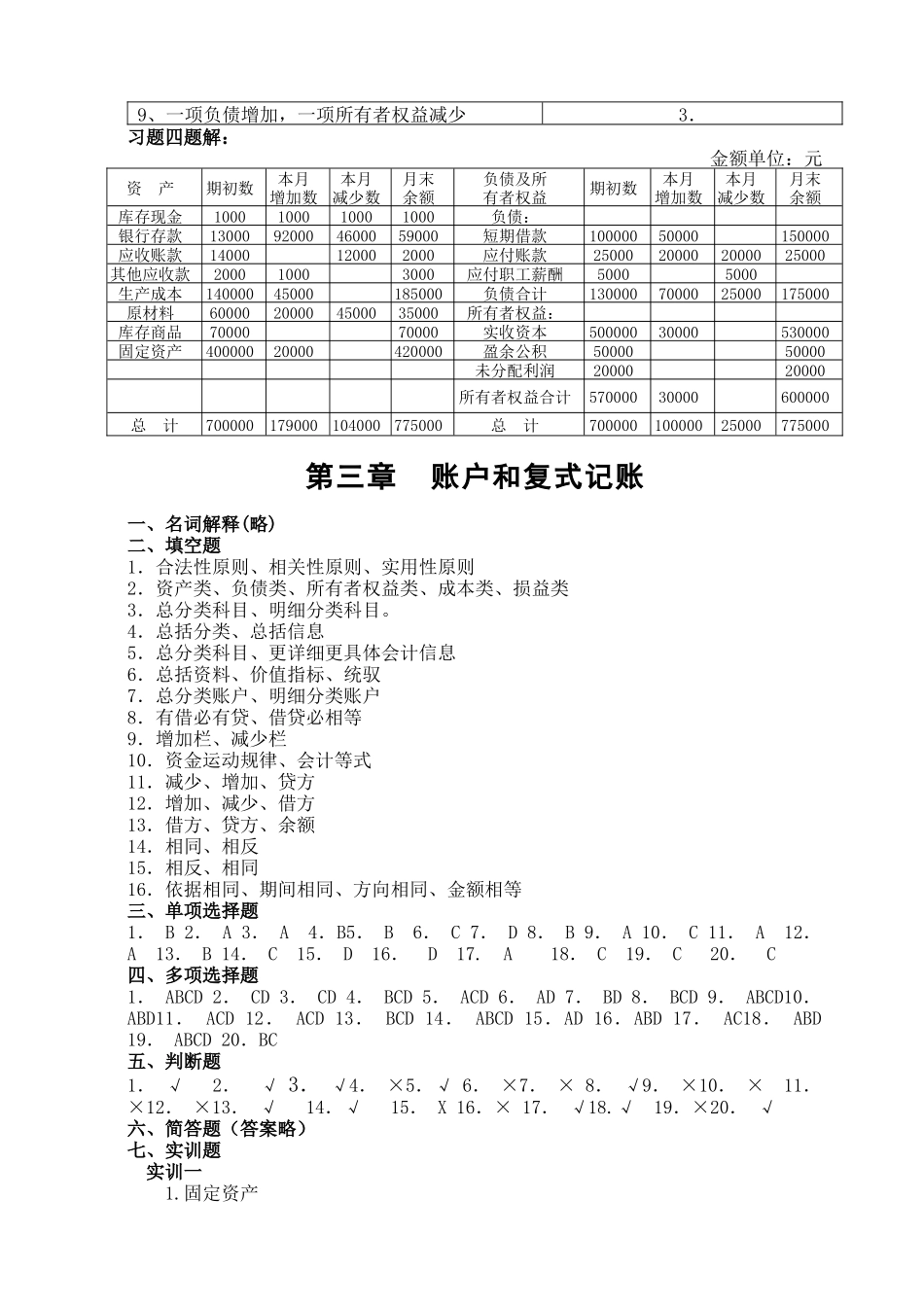 第六版《基础会计实训与练习》参考答案_第3页
