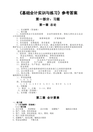 第六版《基础会计实训与练习》参考答案