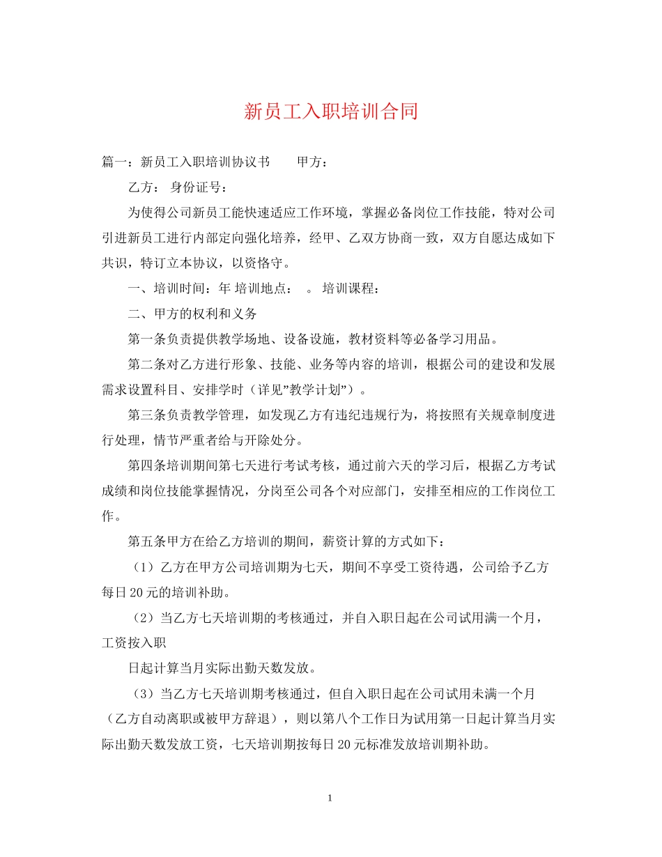 新员工入职培训合同_第1页