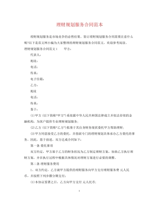 理财规划服务合同范本