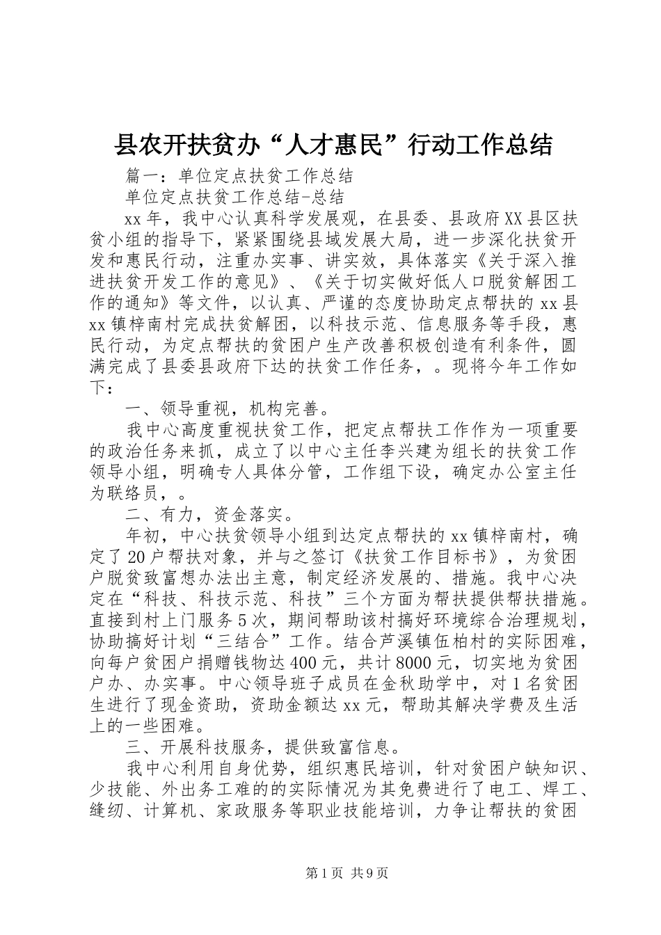 县农开扶贫办“人才惠民”行动工作总结_第1页