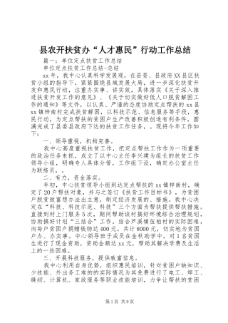 县农开扶贫办“人才惠民”行动工作总结
