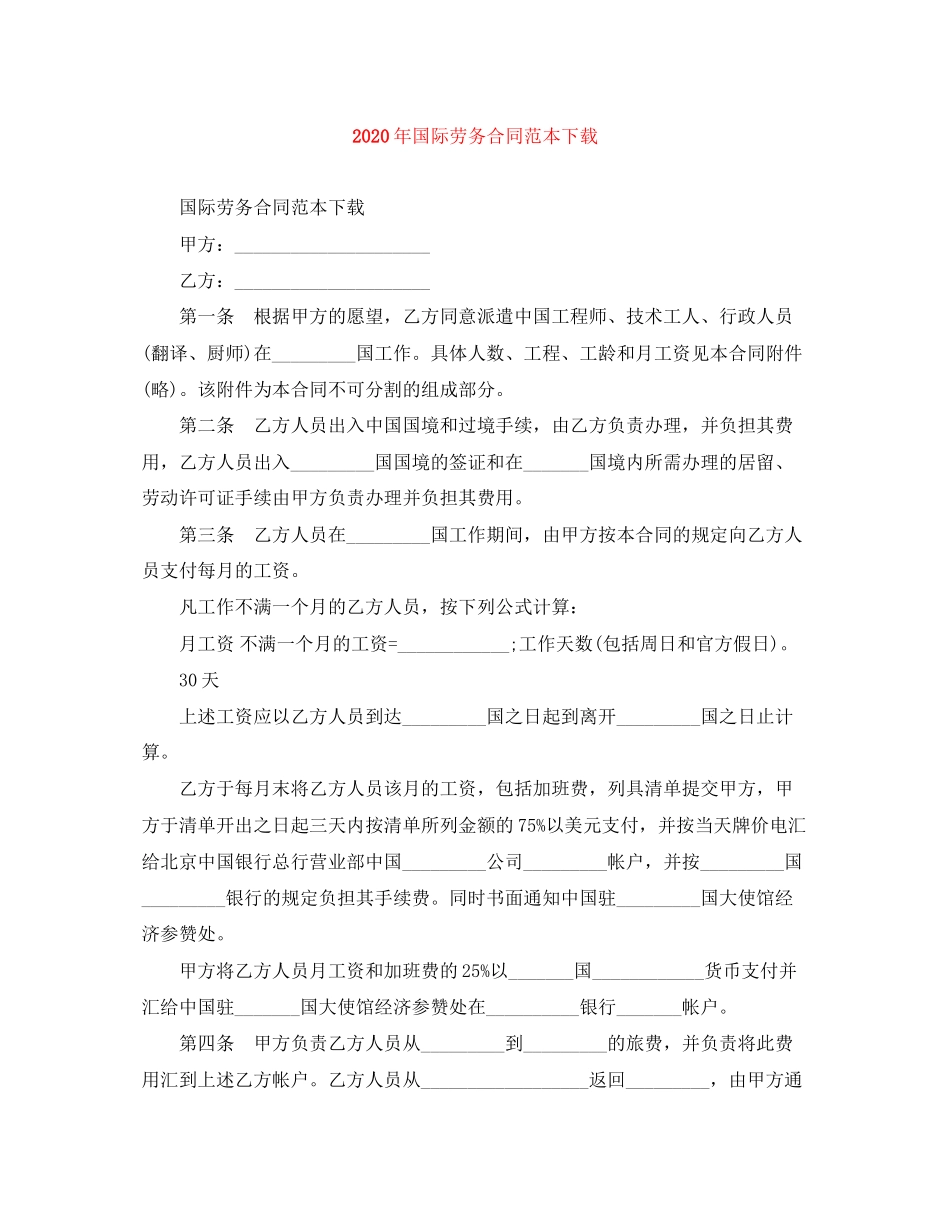 年国际劳务合同范本下载_第1页
