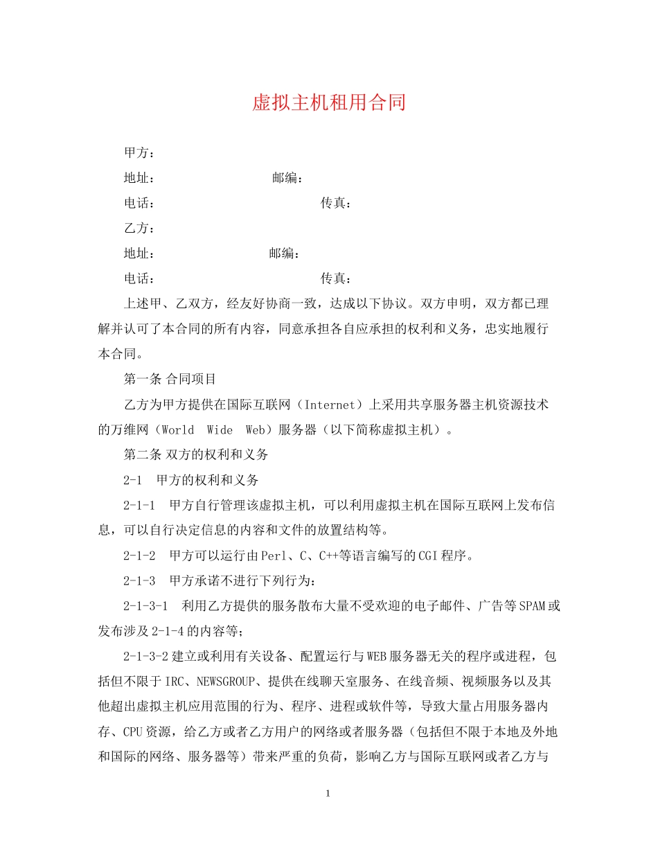 虚拟主机租用合同_第1页