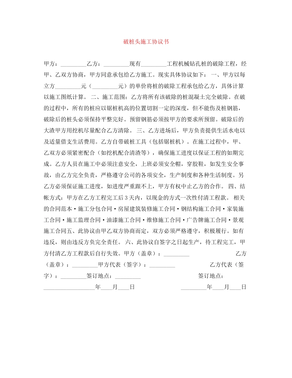 破桩头施工协议书_第1页