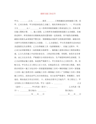 破桩头施工协议书