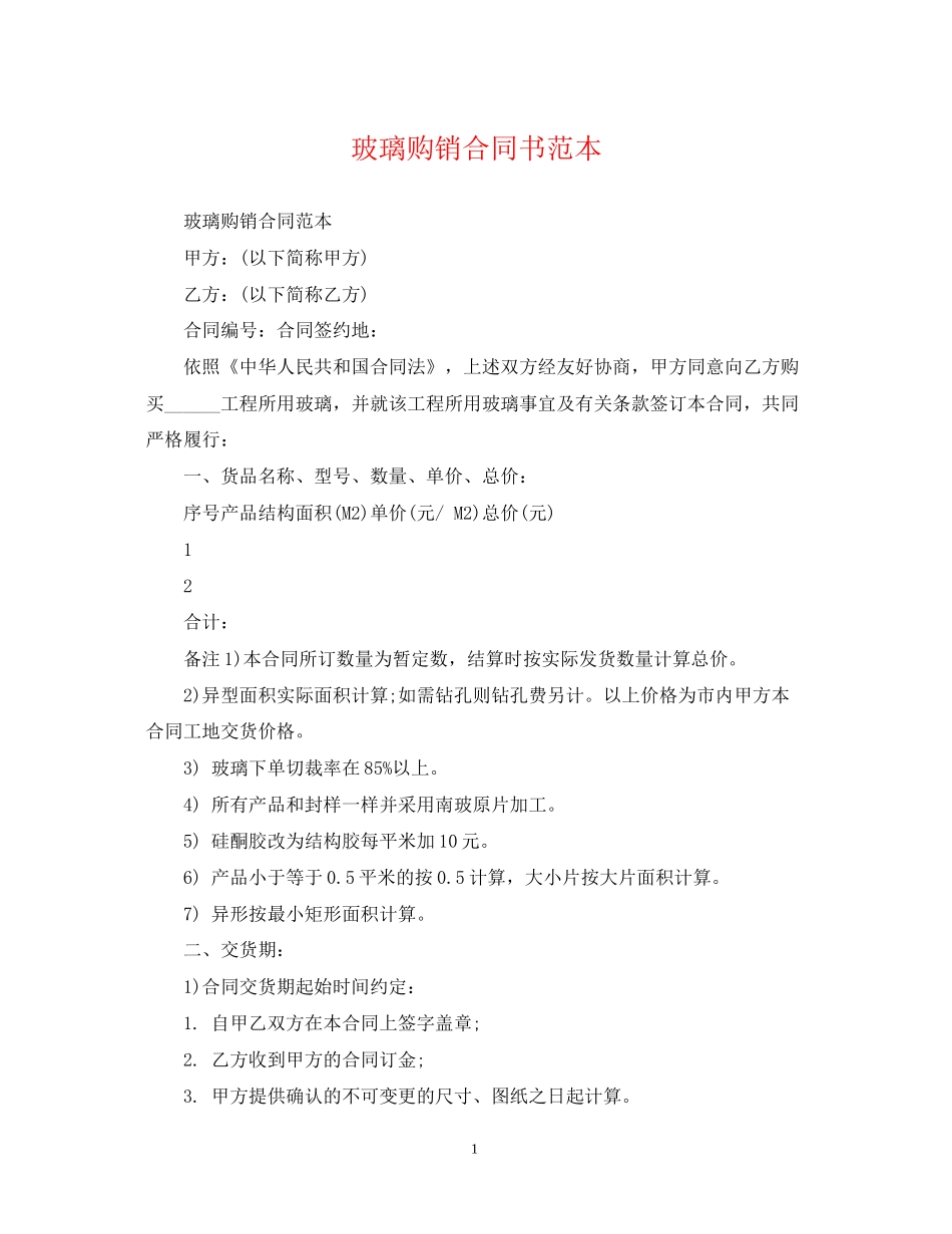 玻璃购销合同书范本_第1页