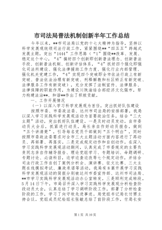 市司法局普法机制创新半年工作总结