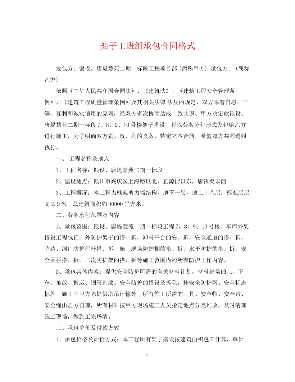 架子工班组承包合同格式_第1页