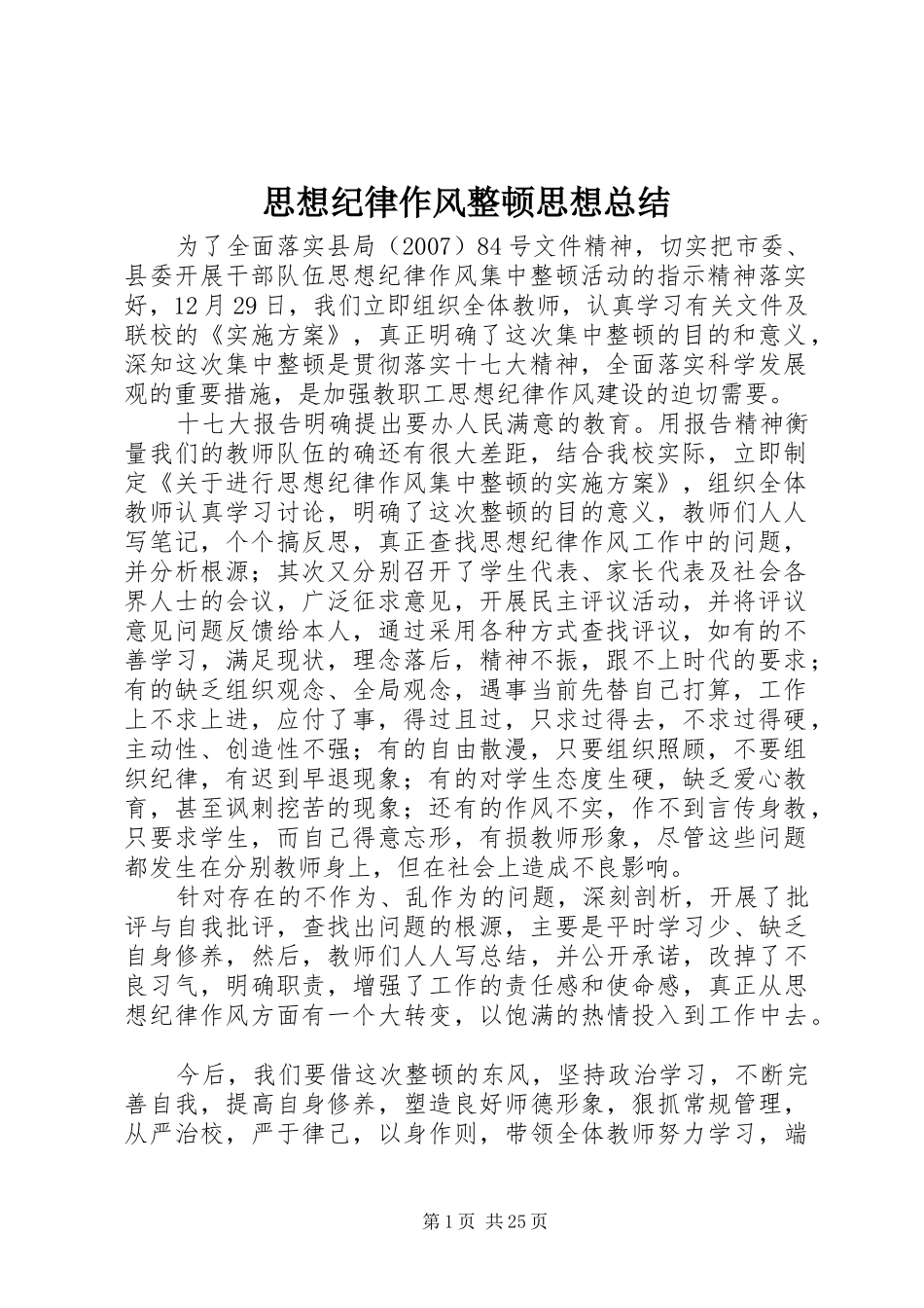 思想纪律作风整顿思想总结_第1页