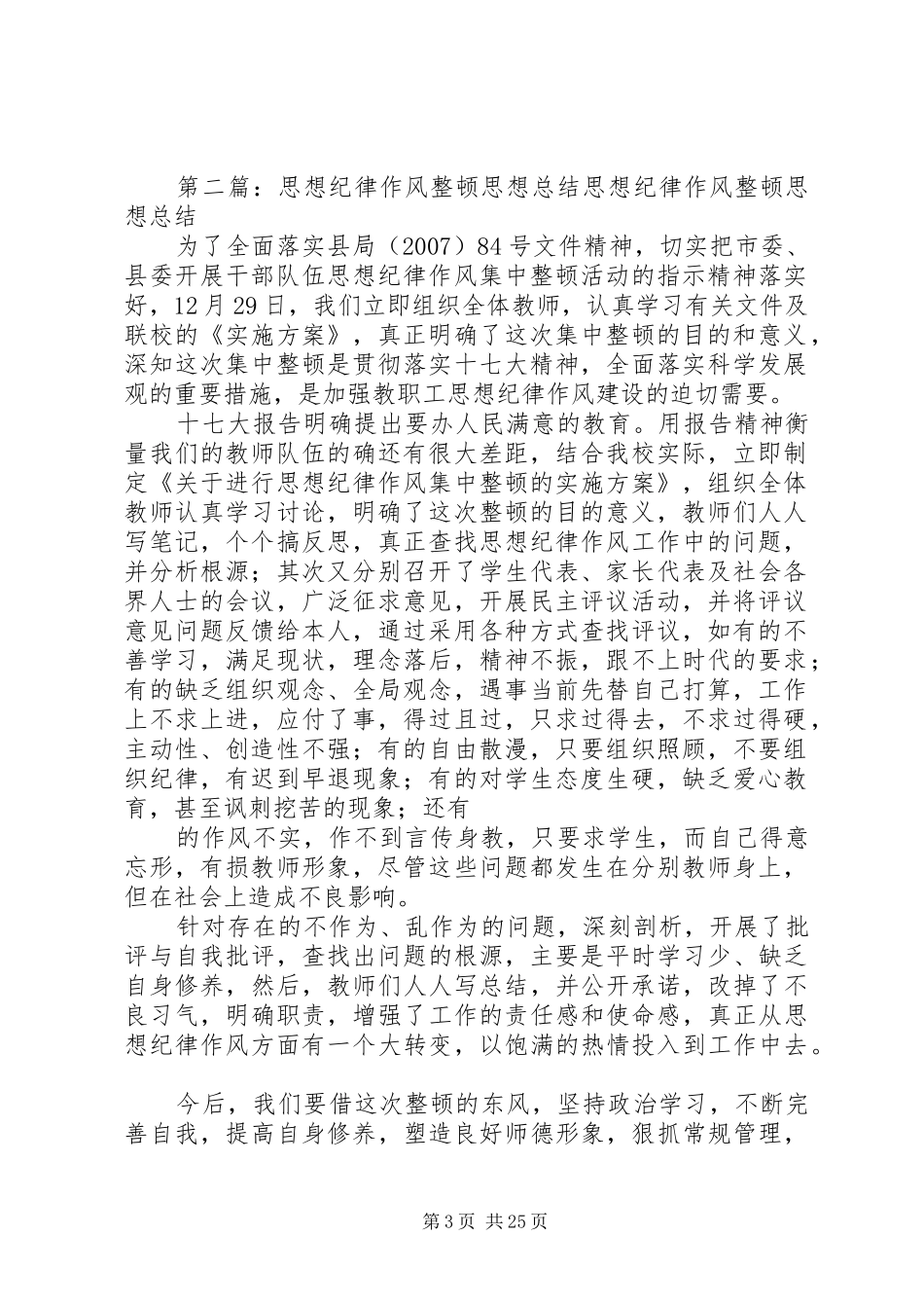 思想纪律作风整顿思想总结_第3页