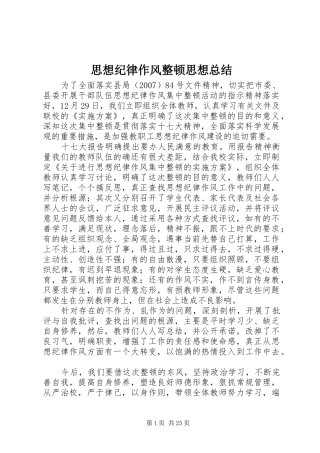 思想纪律作风整顿思想总结