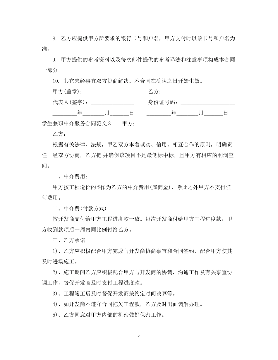 学生兼职中介服务合同书范本_第3页