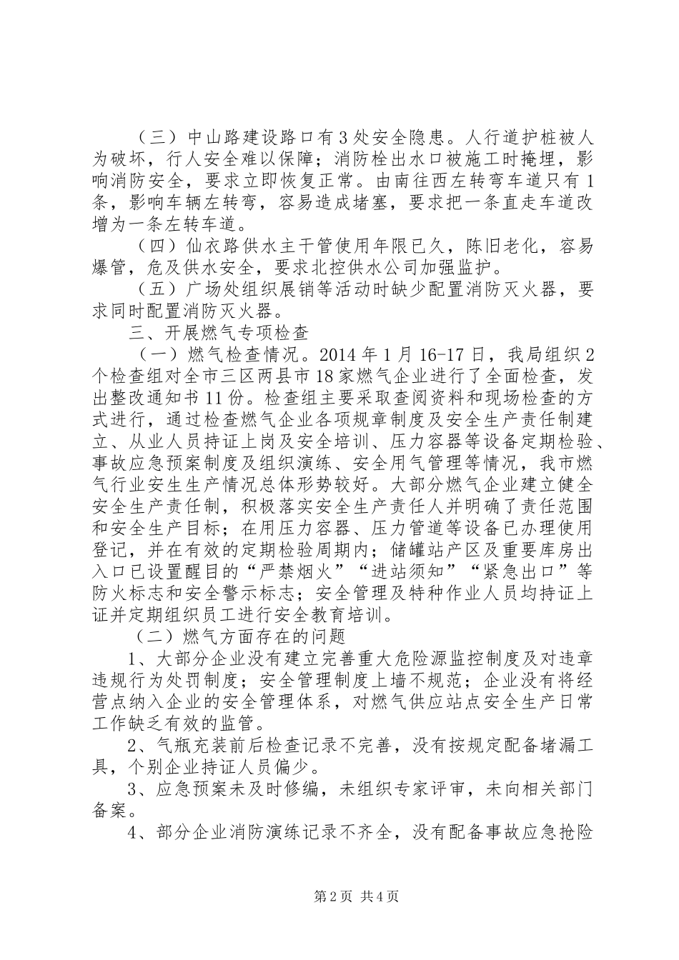 市政管理局春节安全生产大检查工作总结_第2页