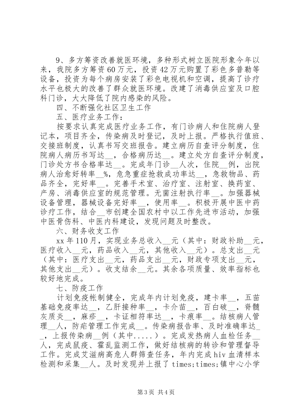 卫生院XX年度工作总结_第3页