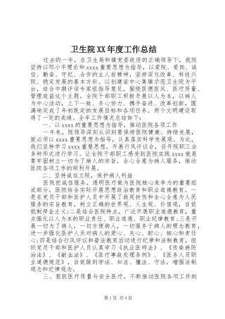 卫生院XX年度工作总结