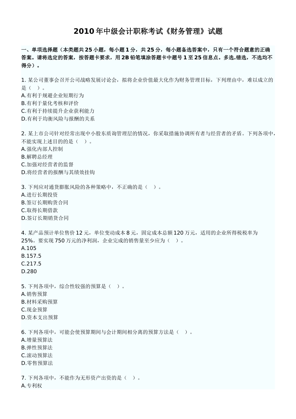 XXXX年中级财务管理试卷_第1页