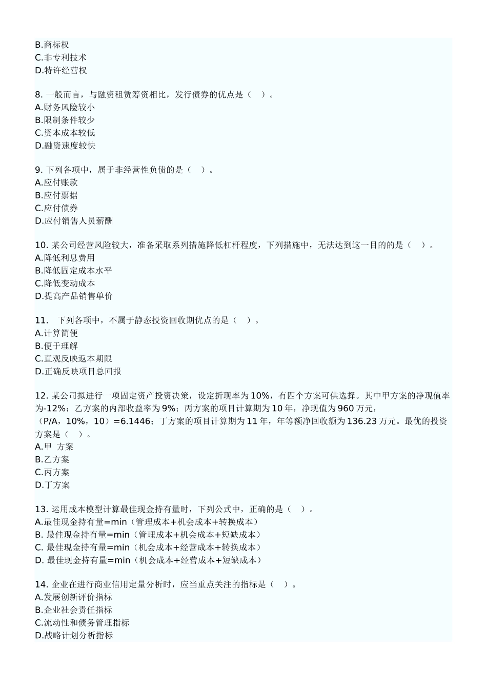 XXXX年中级财务管理试卷_第2页