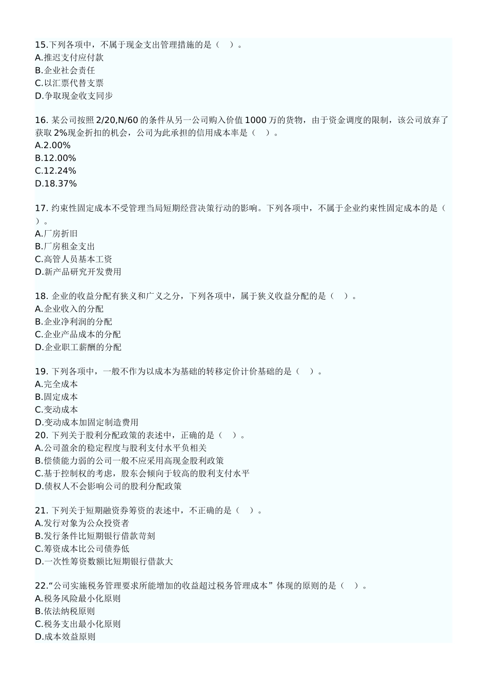 XXXX年中级财务管理试卷_第3页