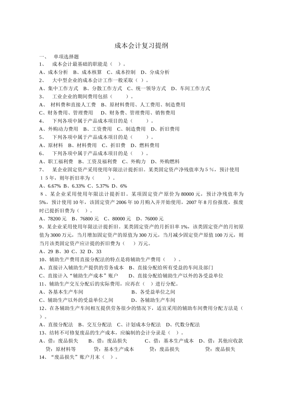 成本会计复习资料-浙江广播电视大学--永嘉学院_第1页