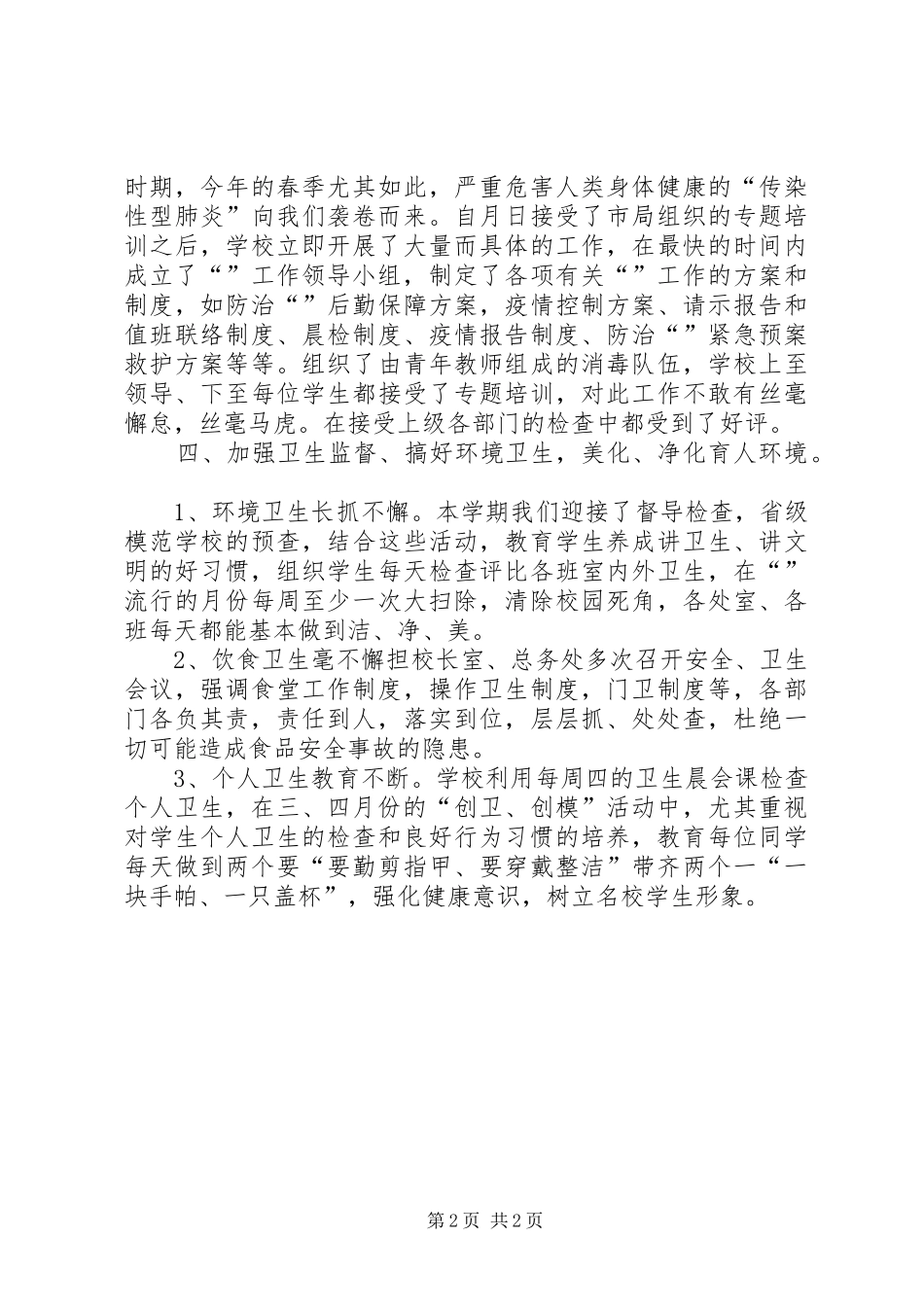 学校环卫工作年度小结_第2页