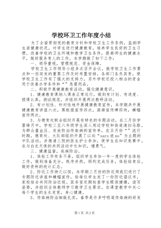 学校环卫工作年度小结