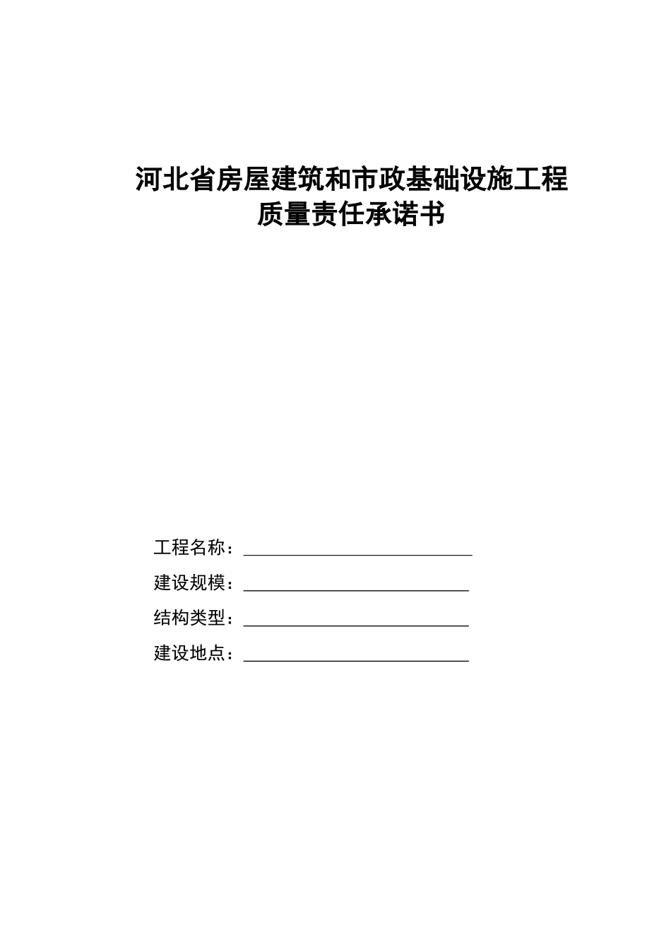 房屋建筑和市政基础设施工程质量责任承诺书制度(按正文_第1页