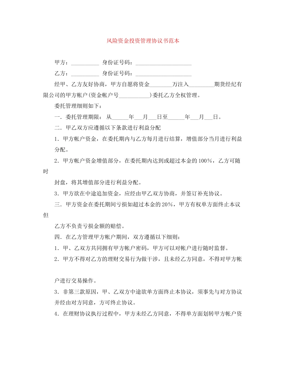 风险资金投资管理协议书范本_第1页