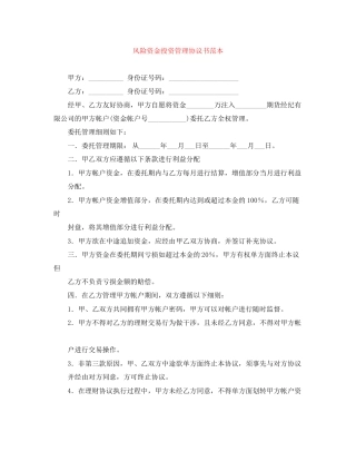风险资金投资管理协议书范本